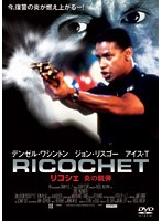 リコシェ　炎の銃弾をDMMでレンタル