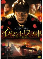 イノセントワールド -天下無賊-