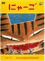 トライキッズレーベル宮西達也作品シリーズ「にゃーご」