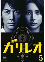 ガリレオ Vol.5