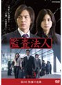 監査法人 Vol.3