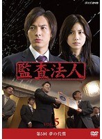 監査法人 Vol.5