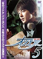 オンエアー Vol.5