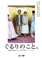 ぐるりのこと。