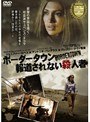  ボーダータウン 報道されない殺人者でDMMアフィリエイトツール