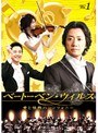  ベートーベン・ウィルス 愛と情熱のシンフォニー Vol.2でDMMアフィリエイトツール