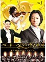  ベートーベン・ウィルス 愛と情熱のシンフォニー Vol.3でDMMアフィリエイトツール