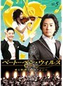 �١��ȡ��٥󡦥����륹 ���Ⱦ�Ǯ�Υ���ե��ˡ� Vol.5