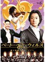 �١��ȡ��٥󡦥����륹 ���Ⱦ�Ǯ�Υ���ե��ˡ� Vol.6
