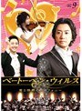 �١��ȡ��٥󡦥����륹 ���Ⱦ�Ǯ�Υ���ե��ˡ� Vol.9