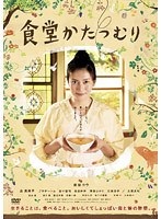 食堂かたつむり