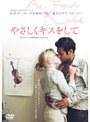 やさしくキスをして
