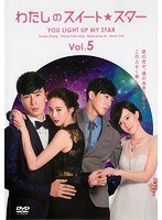 わたしのスイート・スター VOL.5