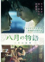 八月の物語