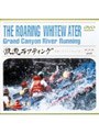  大自然の驚異 激流のラフティング 北米・グランドキャニオンでDMMアフィリエイトツール