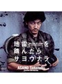 地雷を踏んだらサヨウナラでDMMアフィリエイトツール