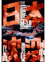  日本沈没 1でDMMアフィリエイトツール