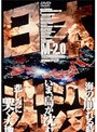  日本沈没 2でDMMアフィリエイトツール