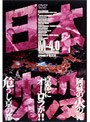  日本沈没 4でDMMアフィリエイトツール