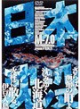  日本沈没 TELEVISION SERIES Mー7.0でDMMアフィリエイトツール
