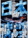  日本沈没 TELEVISION SERIES Mー8.0でDMMアフィリエイトツール