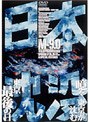  日本沈没 TELEVISION SERIES M-9.0でDMMアフィリエイトツール