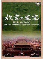 NHK 故宮の至宝 第三集 書に込めた心