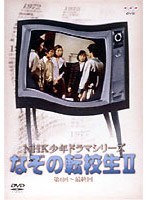 なぞの転校生II