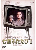 七瀬ふたたびI