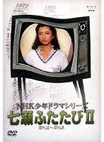 NHK少年ドラマ 七瀬ふたたびII
