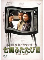 NHK少年ドラマ・七瀬ふたたびIII