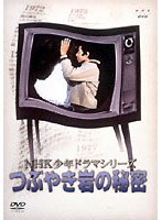 NHK少年ドラマ つぶやき岩の秘密