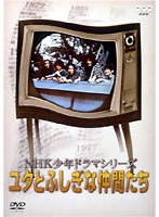 NHK少年ドラマ ユタとふしぎな仲間たち
