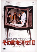 NHK少年ドラマシリーズ その町を消せII