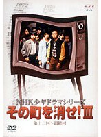 NHK少年ドラマシリーズ その町を消せIII