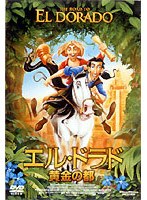 エル・ドラド〜黄金の都