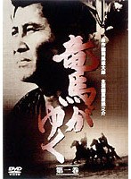 竜馬がゆく 1