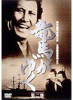 竜馬がゆく 2