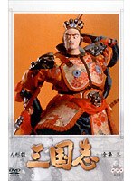 人形劇 三国志 全集 3