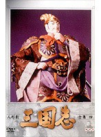 人形劇 三国志 全集 4