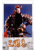 人形劇 三国志 全集 5