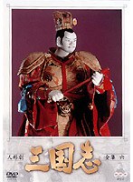 人形劇 三国志 全集 6