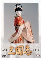 人形劇 三国志 全集 7
