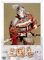 人形劇 三国志 全集 8