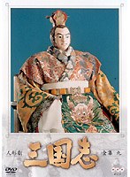 人形劇 三国志 全集 9