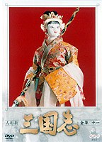 人形劇 三国志 全集 11