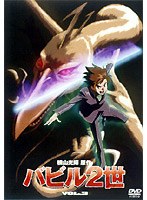 バビル2世 3