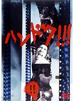 �n���h�N�I�I�I�i�Q�j[ASBY-2122][DVD]