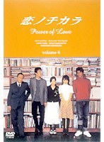 恋ノチカラ 4
