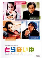 とらばいゆ